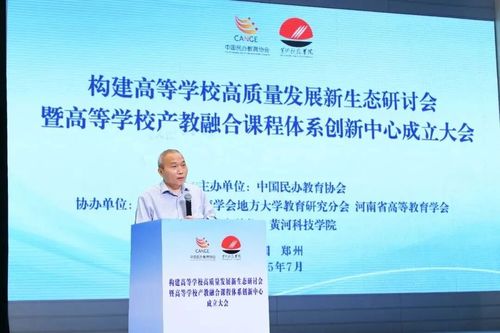 融合创新赋能，共建高校高质量发展新生态——高等学校产教融合课程体系创新中心成立大会在黄河科技学院成功举办