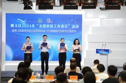数字赋能，智创未来——北京市顺义区成功举办2024年‘全国科技工作者日’主题活动